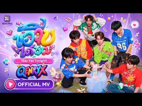 ขอจีบได้ไหม - QENRYX