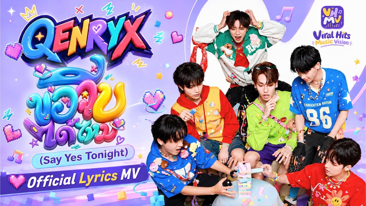 ขอจีบได้ไหม - QENRYX